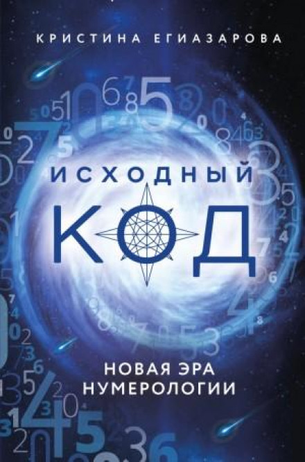 Source Code. A New Era of Numerology