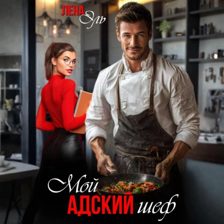 Мой адский шеф