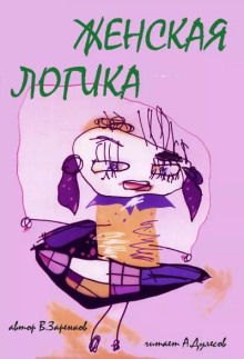 Женская логика