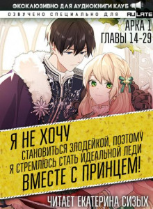 Я не хочу становиться злодейкой, поэтому я стремлюсь стать идеальной леди вместе с принцем! 3