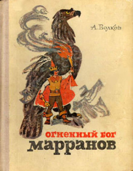 Семь подземных королей. Огненный бог Марранов