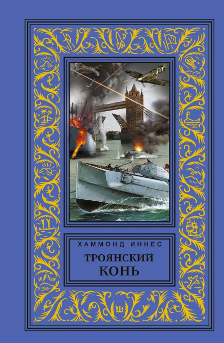 Троянский конь