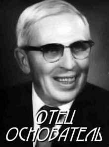Отец-основатель
