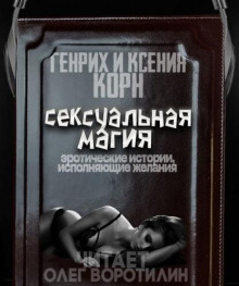 Сексуальная магия
