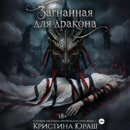 Загнанная для дракона