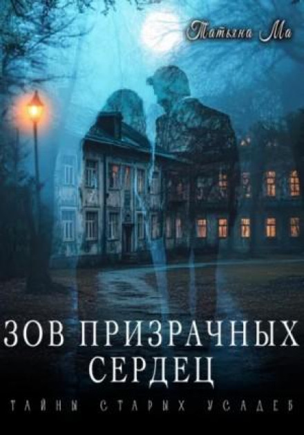 Зов призрачных сердец
