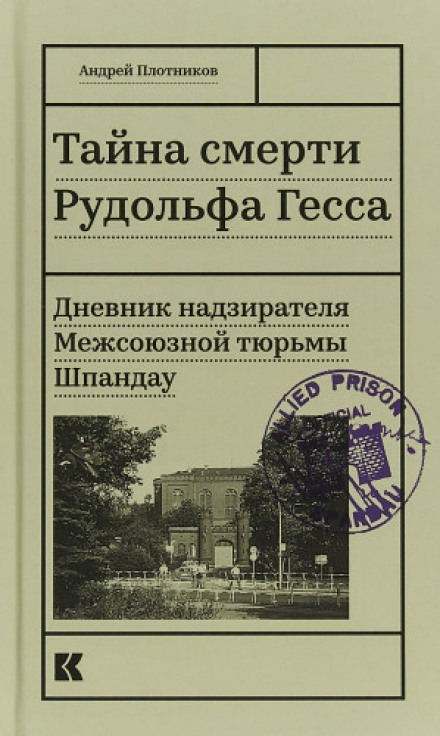 The Secret of Rudolf Hess's Death. A Guard's Diary