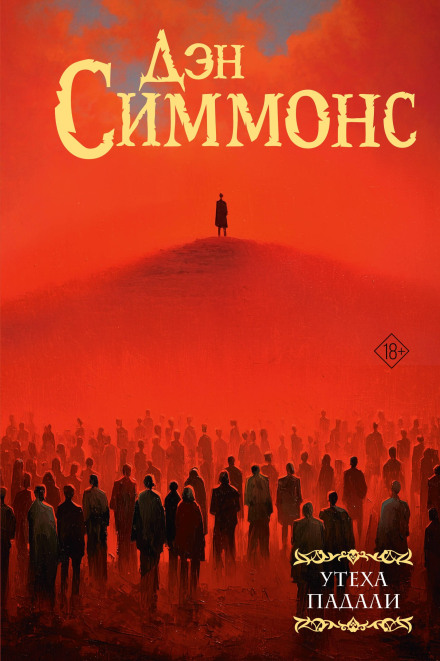 Утеха падали. Книга третья