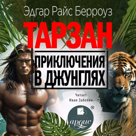 Тарзан. Приключения в джунглях