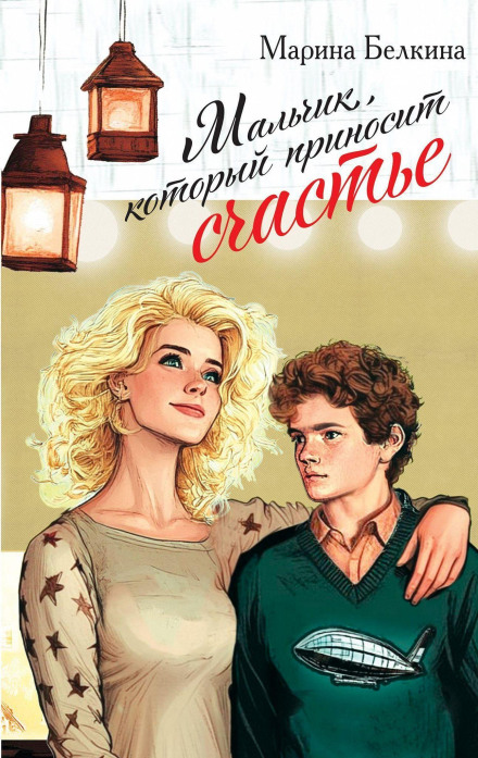 Мальчик, который приносит счастье