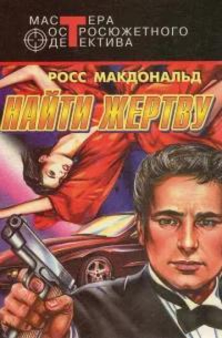 Найти жертву