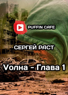 VолнА