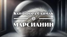 Марсианин