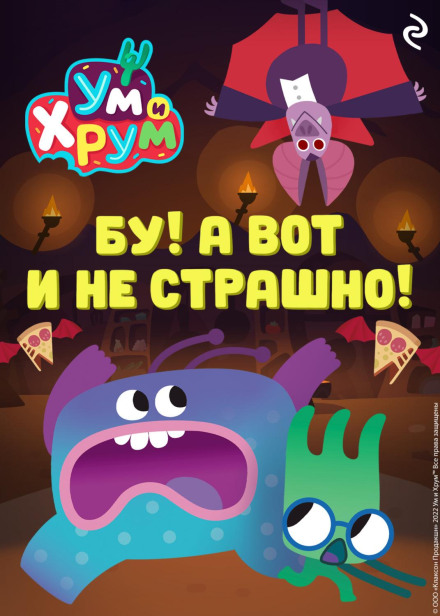 Ум и Хрум. Бу! А вот и не страшно!