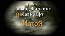 Изгой
