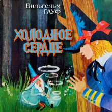 Холодное сердце