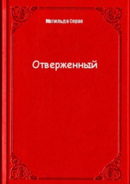 Отверженный