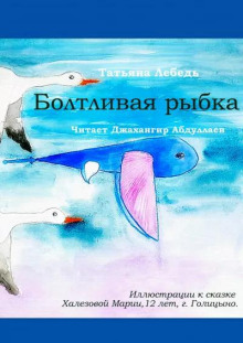 Болтливая рыбка