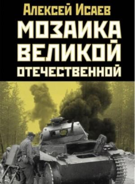 Мозаїка Великої Вітчизняної. Від 22 червня до Курської дуги