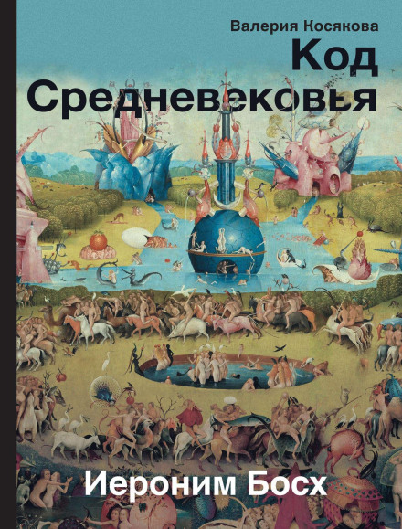 The Code of the Middle Ages. Hieronymus Bosch