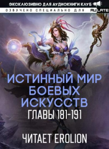 Истинный Мир Боевых Искусств 3