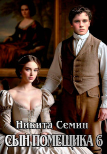 Сын помещика 6
