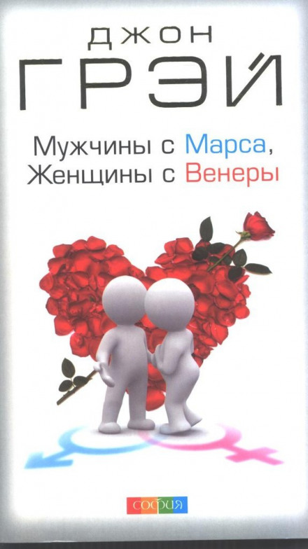 Men Are from Mars, Women Are from Venus