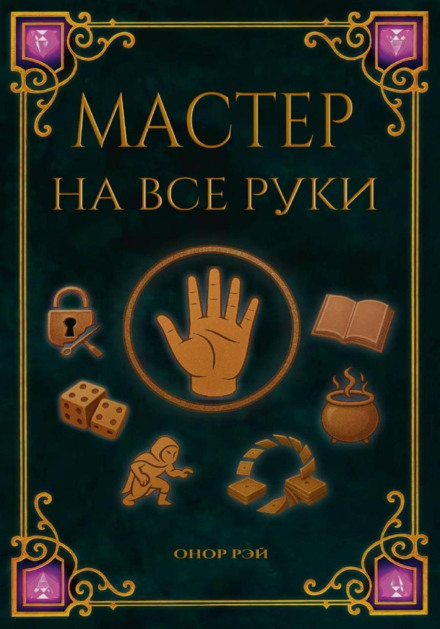 Мастер на все руки