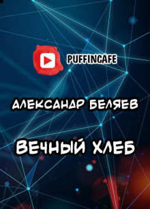 Вечный хлеб