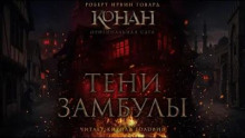 Тени Замбулы