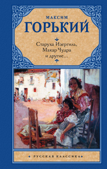 Старуха Изергиль, Макар Чудра и другие… (сборник)