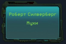 Мухи