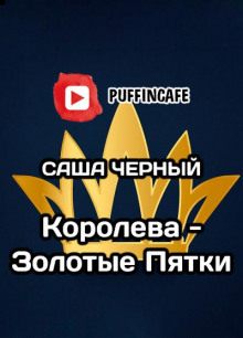 Королева - золотые пятки