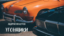 Угонщики