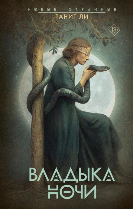 Владыка Ночи