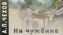 На чужбине