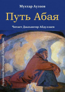 Путь Абая