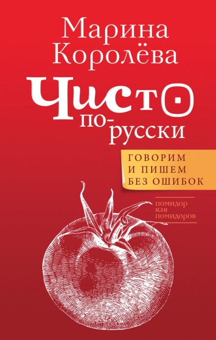 Purely in Russian: Speaking and Writing Without Mistakes