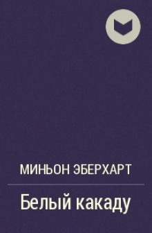 Белый какаду