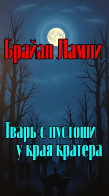 Тварь с пустоши у края кратера