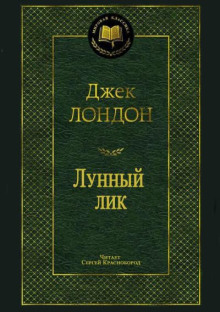 Лунный лик