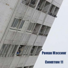 Симптом 11