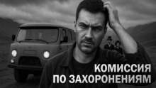 Комиссия по захоронениям