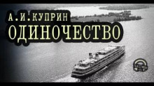 Одиночество