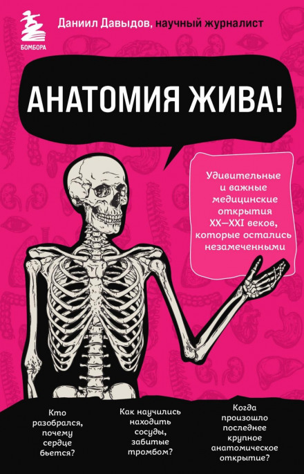 Anatomy Is Alive! Remarkable and Important Medical Discoveries of the 20th–21st Centuries That Went Unnoticed