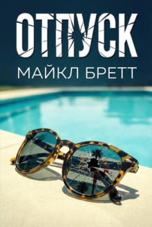 Отпуск