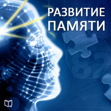 Розвиток пам'яті