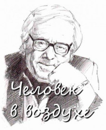 Человек в воздухе