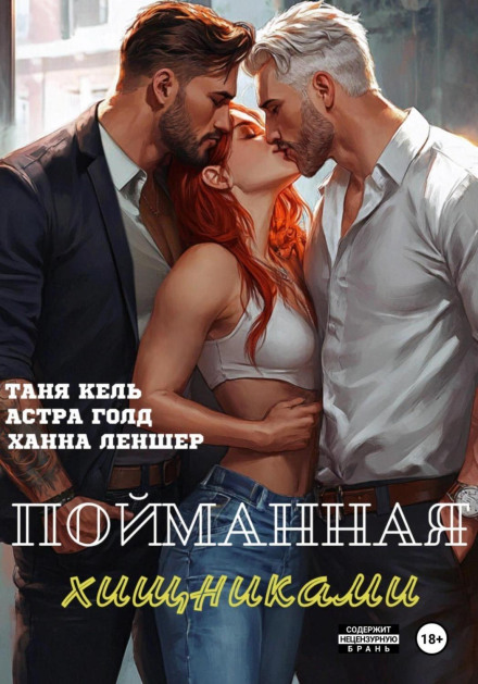 Пойманная хищниками