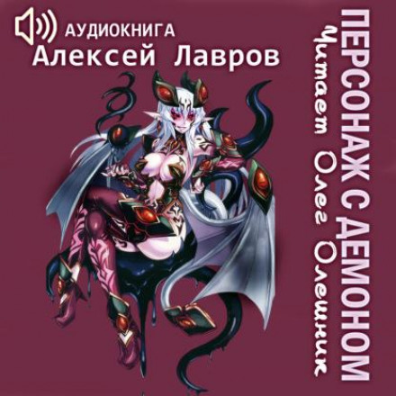 Персонаж с демоном 1